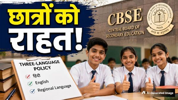 CBSE Three-Language Policy: क्लास 7, 8 और 9 के छात्रों के लिए बड़ी राहत! नई गाइडलाइंस में क्या-क्या बदलाव?