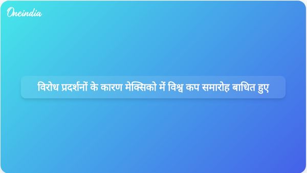मेक्सिको सिटी में विश्व कप समारोह के दौरान सामाजिक तनाव और विरोध प्रदर्शनों से व्यवधान उत्पन्न हुआ।