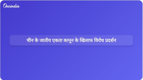 चीन के नए जातीय एकता कानून की आलोचना की जा रही है क्योंकि यह तिब्बती पहचान के लिए खतरा है और इसके खिलाफ विरोध प्रदर्शन की योजना बनाई जा रही है।