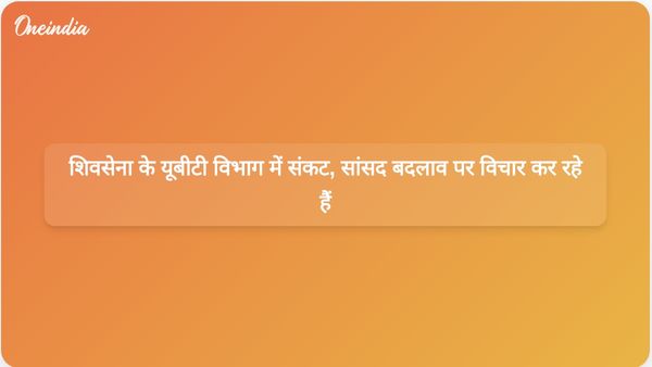 शिवसेना यूबीटी में संकट: छह से सात सांसद सत्तारूढ़ शिवसेना में शामिल होने पर विचार कर रहे हैं
