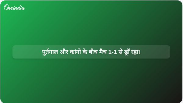 फीफा विश्वकप 2026: पुर्तगाल और कांगो के बीच मैच 1-1 से ड्रॉ रहा