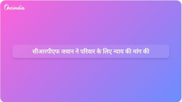 कानपुर में परिवार पर कथित हमले के बाद सीआरपीएफ जवान ने न्याय की अपील की
