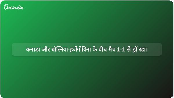 विश्व कप के पहले मैच में बोस्निया-हर्जेगोविना के खिलाफ कनाडा की जीत सुनिश्चित करने के लिए साइल लारिन ने देर से गोल किया और मैच 1-1 से ड्रॉ रहा।