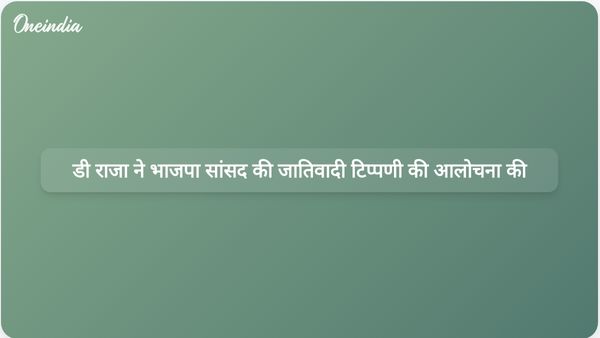 डी राजा ने प्रियांक खड़गे के खिलाफ जातिवादी टिप्पणी के लिए भाजपा सांसद रमेश जिगाजिनागी की आलोचना की