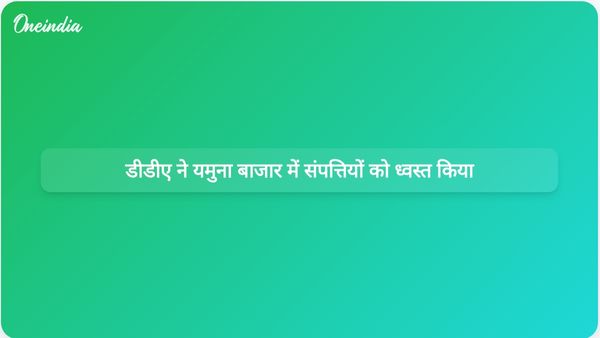 डीडीए ने यमुना बाजार क्षेत्र में अतिक्रमण हटाने के लिए विध्वंस अभियान शुरू किया