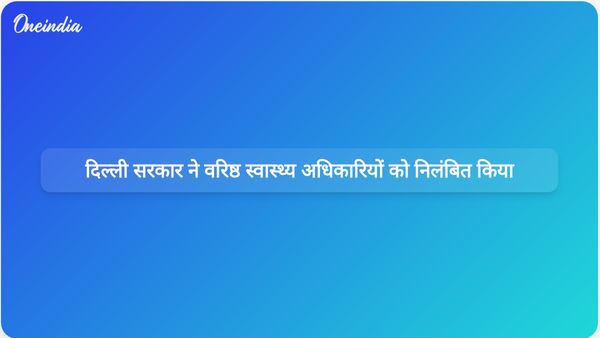 दिल्ली सरकार ने खरीद संबंधी अनियमितताओं की जांच के बीच पूर्व डीजीएचएस और वरिष्ठ अधिकारियों को निलंबित किया