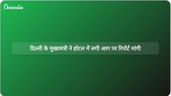 दिल्ली होटल अग्निकांड: मुख्यमंत्री गुप्ता ने दुखद घटना के बाद जवाबदेही की मांग की