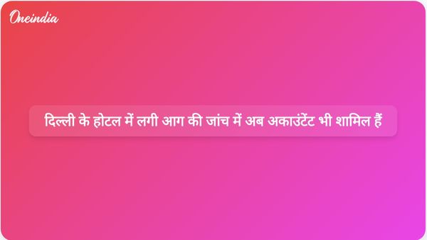 दिल्ली के होटल में लगी आग की जांच का दायरा बढ़ाते हुए इसमें फरार अकाउंटेंट और सुरक्षा नियमों के उल्लंघन के मामले भी शामिल किए गए हैं।