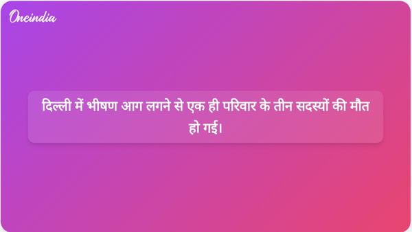 दिल्ली में आग लगने की त्रासदी: गोविंदपुरी में एक ही परिवार के तीन सदस्यों की मौत और दो गंभीर रूप से घायल