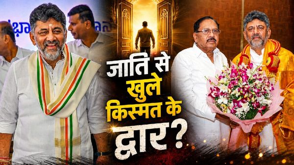 DK Shivakumar Caste: क्या DK शिवकुमार की जाति ने दिलाया प्रमोशन? डिप्टी सीएम से बने कनार्टक CM, समझें गणित