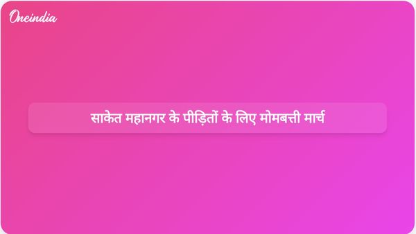 साकेत भवन ढहने के पीड़ितों के लिए न्याय की मांग करते हुए डॉक्टरों और मेडिकल छात्रों ने मोमबत्ती मार्च निकाला।