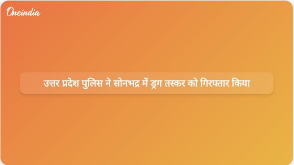 उत्तर प्रदेश पुलिस ने सोनभद्र में तेज रफ्तार पीछा करने और पैसों के लालच में एक ड्रग तस्कर को गिरफ्तार किया।