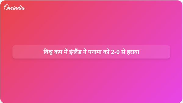 विश्व कप में बेलिंगहैम और केन के गोलों की बदौलत इंग्लैंड ने पनामा पर 2-0 से जीत हासिल की।