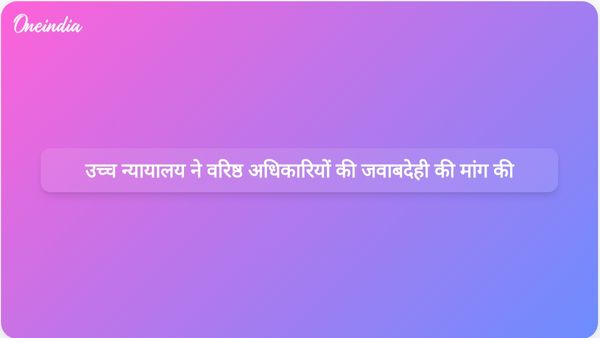 इलाहाबाद उच्च न्यायालय ने विभाग को वरिष्ठ अधिकारियों की चूक के लिए जवाबदेही तय करने का आग्रह किया।