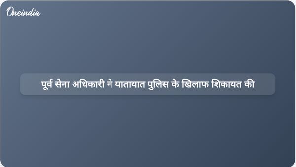पूर्व सेना अधिकारी ने गुरुग्राम ट्रैफिक पुलिस पर दुर्व्यवहार का आरोप लगाया; जांच में कोई कदाचार नहीं पाया गया