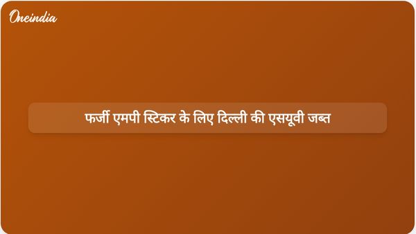 दिल्ली में फर्जी एमपी स्टिकर और झंडे वाली एसयूवी को लेकर सुरक्षा अलर्ट जारी होने के बाद वाहन जब्त किया गया।