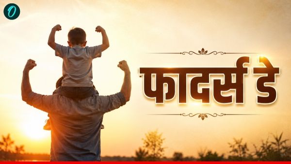 Fathers Day 2026 Aaj Hai: 'पापा के नाम एक दिन', क्या है फादर्स डे का इतिहास?