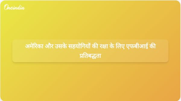 एफबीआई के एंड्रयू बेली ने अमेरिका और उसके सहयोगियों के लिए खतरों से निपटने के लिए एजेंसी के दृढ़ संकल्प की पुष्टि की।