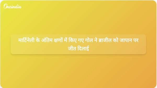 विश्व कप में जापान के खिलाफ ब्राजील की 2-1 से जीत सुनिश्चित करने के लिए गैब्रियल मार्टिनेली ने मैच के अंत में गोल किया।