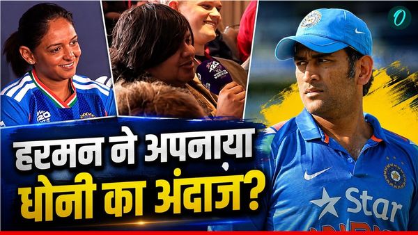 VIDEO: 'क्या मैं रिटायर हो जाऊं?' संन्यास के सवाल पर हरमनप्रीत कौर को आया गुस्सा! फैंस को आई धोनी की याद