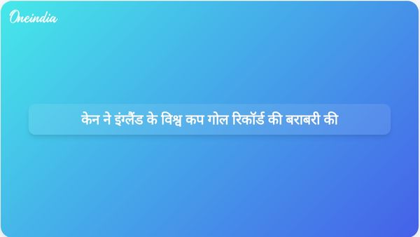  केन ने इंग्लैंड के विश्व कप गोल रिकॉर्ड की बराबरी की