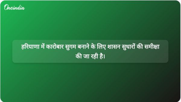हरियाणा के अधिकारियों ने अनुपालन में कमी लाने और व्यापार करने में आसानी बढ़ाने के लिए शासन सुधारों की समीक्षा की।