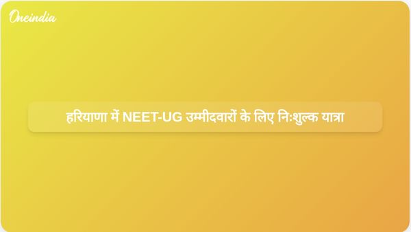हरियाणा सरकार ने 20 और 21 जून को NEET-UG पुनर्परीक्षा देने वाले उम्मीदवारों के लिए मुफ्त यात्रा की सुविधा प्रदान की है।