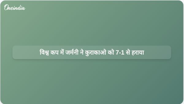 विश्व कप के ग्रुप मैच में जर्मनी ने कुराकाओ को 7-1 से हराया, जिसमें हैवर्ट्ज़ ने दो गोल किए।