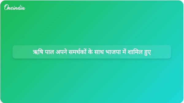 हरियाणा की निलंबित विधायक रेणु बाला के पति ऋषि पाल ने विकास के वादों के बीच भाजपा में शामिल हुए।