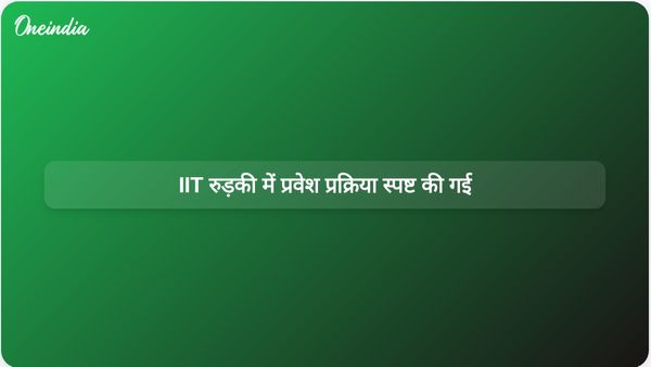 IIT रुड़की ने कक्षा 12 के अंकों की आवश्यकता पूरी न करने वाले छात्रों के लिए प्रवेश प्रक्रिया स्पष्ट की।
