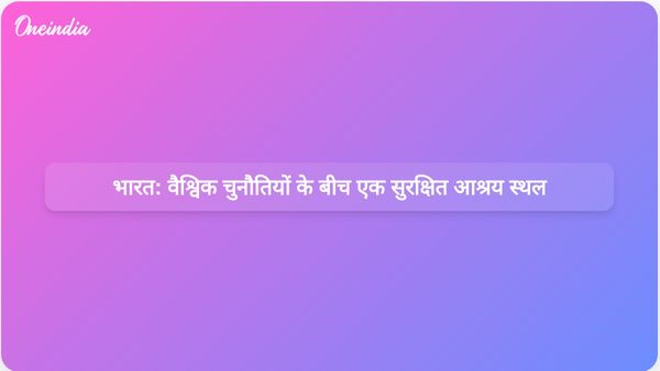 मध्य पूर्व और उससे परे वैश्विक चुनौतियों के बीच भारत एक सुरक्षित आश्रय स्थल के रूप में खड़ा है।