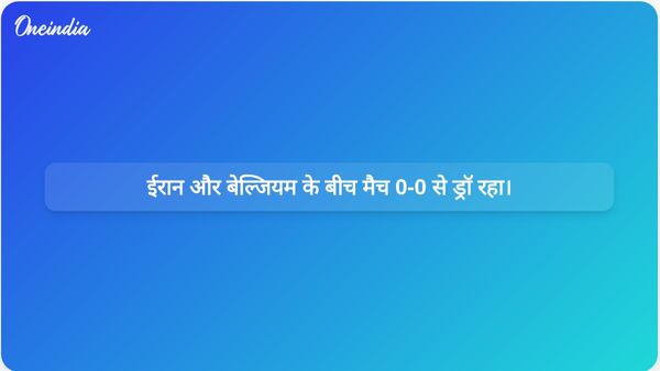 विश्व कप मैच में ईरान और बेल्जियम के बीच 0-0 से ड्रॉ रहा, हालांकि मैच में रेड कार्ड दिखाया गया।