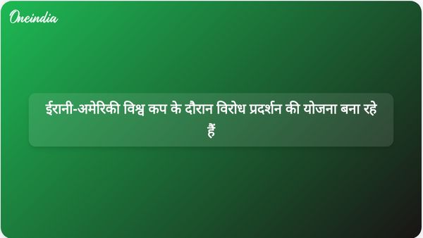 विश्व कप के उद्घाटन मैच को लेकर ईरानी-अमेरिकी विभाजित: विरोध प्रदर्शन और मैच देखने के लिए पार्टियों की योजना बनाई गई