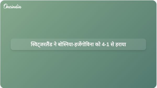 विश्व कप मैच में स्विट्जरलैंड ने बोस्निया-हर्जेगोविना को 4-1 से हराया, जिसमें जोहान मंज़ांबी ने दो गोल किए।