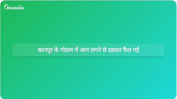 कानपुर में प्लास्टिक फर्नीचर के गोदाम में भीषण आग लग गई, जिससे स्थानीय लोगों में दहशत फैल गई।