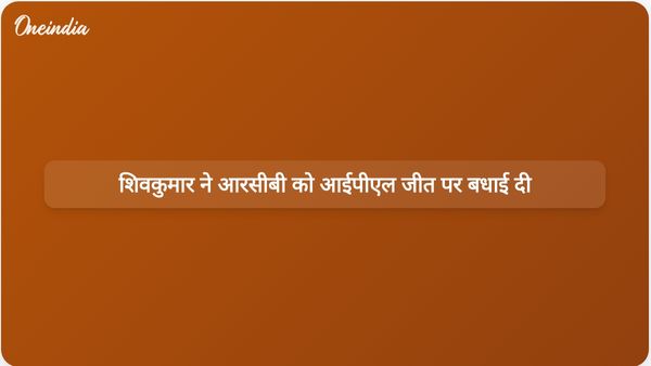 कर्नाटक के नवनिर्वाचित मुख्यमंत्री डीके शिवकुमार ने आयोजन स्थल विवाद के बीच आरसीबी को आईपीएल खिताब जीतने पर बधाई दी।