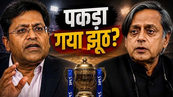 शशि थरूर पर आरोप जड़ते हुए ललित मोदी बोले झूठ? कोच्चि टस्कर्स बिड मामले पर 16 साल पुराने रिकॉर्ड ने खोली पोल