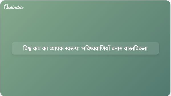 विश्व कप से जुड़ी व्यापक भविष्यवाणियां: क्या विस्तारित प्रारूप से एकतरफा मुकाबले होंगे या प्रतिस्पर्धी मैच देखने को मिलेंगे?