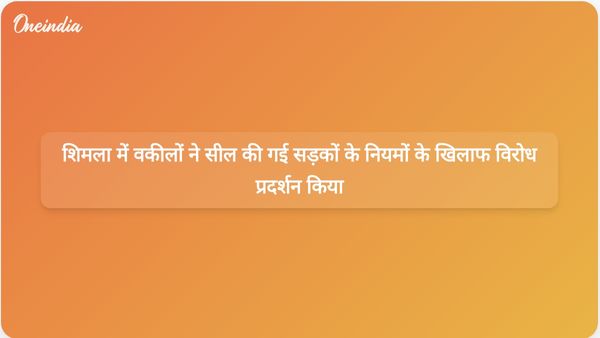 शिमला में वकीलों ने सील की गई सड़कों के लिए नए परमिट नियमों का विरोध किया और सरकार से कार्रवाई की मांग की।