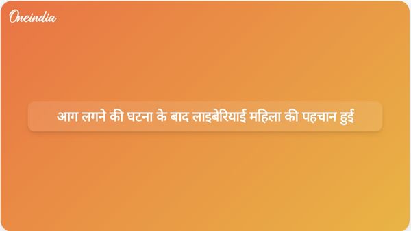 मालविया नगर में आग लगने की घटना के बाद लाइबेरियाई महिला जंजय एन रोलैंड की पहचान हुई।