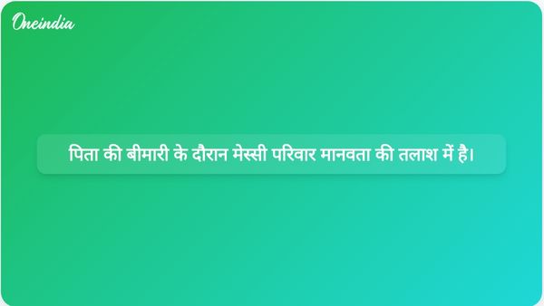 लियोनेल मेस्सी के पिता के चिकित्सा उपचार के दौरान उनके परिवार ने मानवता की अपील की है।