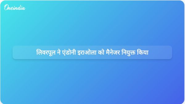 लिवरपूल ने क्लॉप की खेल रणनीति को पुनः लागू करने के लिए एंडोनी इराओला को प्रबंधक नियुक्त किया है।