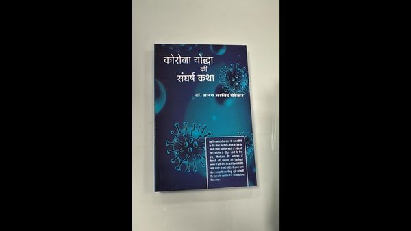 MP News: ‘कोरोना योद्धा की संघर्ष कथा’ को प्रादेशिक राजेन्द्र अनुरागी पुरस्कार, डॉ. अभय बेडेकर को सम्मान