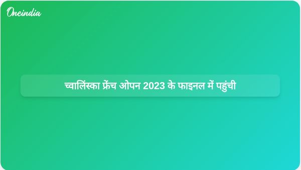 माजा च्वालिंस्का ने इतिहास रच दिया, पोलिश क्वालीफायर खिलाड़ी 2023 में फ्रेंच ओपन के फाइनल में पहुंचीं।
