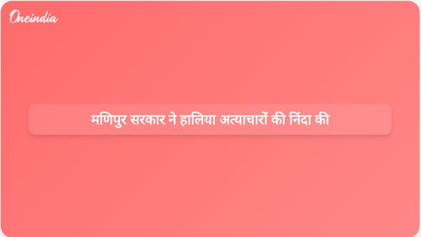 मणिपुर सरकार समुदायों के खिलाफ अत्याचार बर्दाश्त नहीं करेगी, मुख्यमंत्री खेमचंद सिंह ने यह बात स्पष्ट की।