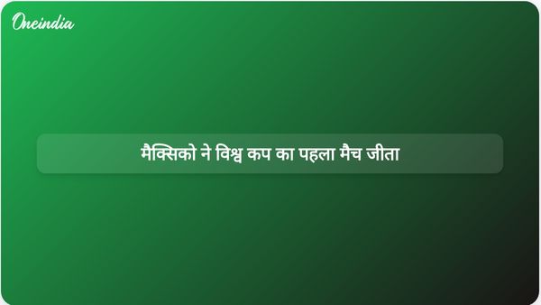 दक्षिण अफ्रीका पर 2-0 की जीत के साथ मैक्सिको ने 2026 विश्व कप अभियान की मजबूत शुरुआत की।