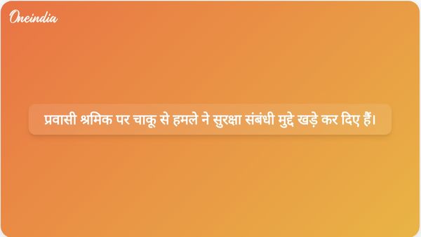 दक्षिण दिल्ली की मेट्रो में प्रवासी मजदूर की चाकू मारकर हत्या कर दी गई, जिससे सुरक्षा को लेकर गंभीर चिंताएं पैदा हो गईं।