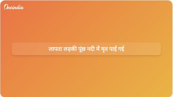 पूंछ नदी में लापता 12 वर्षीय लड़की का शव मिला; विशेष जांच दल गठित किया गया