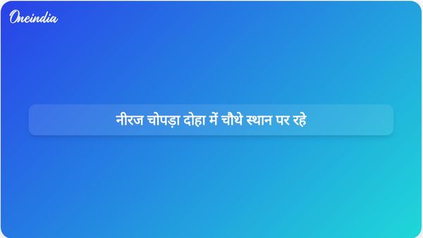 नीरज चोपड़ा ने दोहा डायमंड लीग के पहले सत्र में चौथा स्थान हासिल किया।