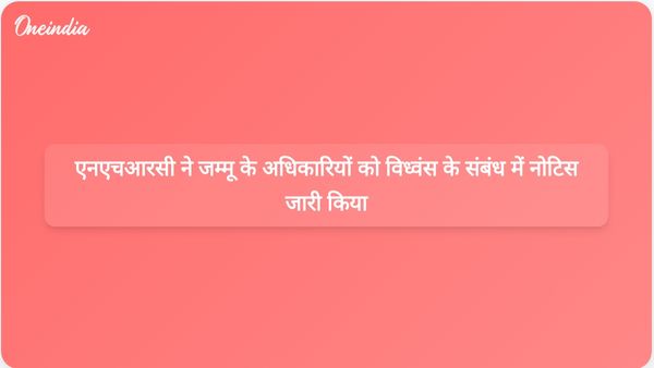 एनएचआरसी ने गुज्जर बक्करवाल के घरों को तोड़ने पर जम्मू के जिला मजिस्ट्रेट और पुलिस को नोटिस दिया